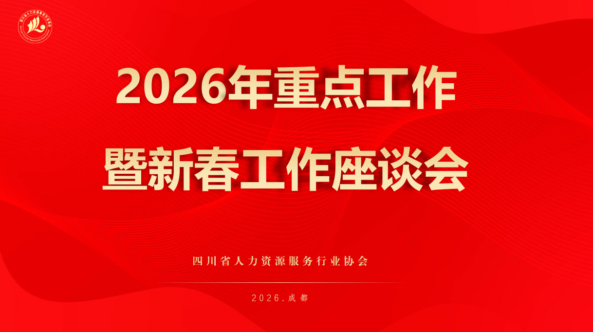重点工作暨新春工作座谈会
